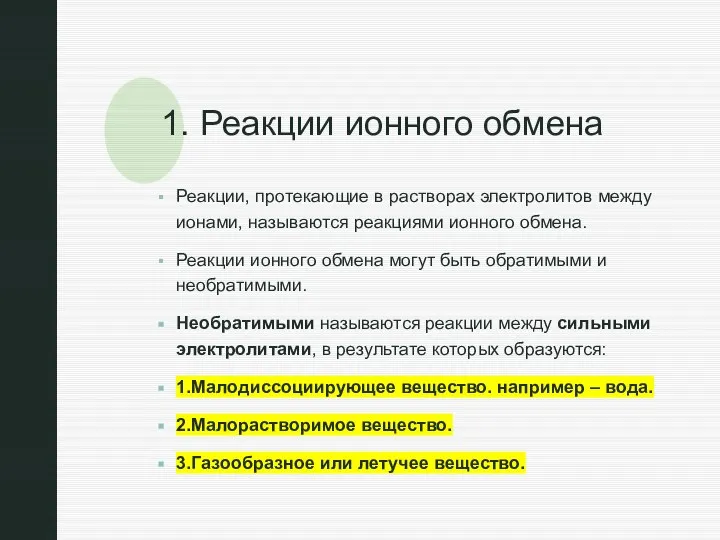 1. Реакции ионного обмена Реакции, протекающие в растворах электролитов между ионами, называются