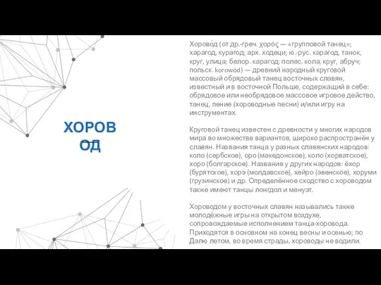 ХОРОВОД Хорово́д (от др.-греч. χορός — «групповой танец»; харагод, курагод; арх. ходеци;