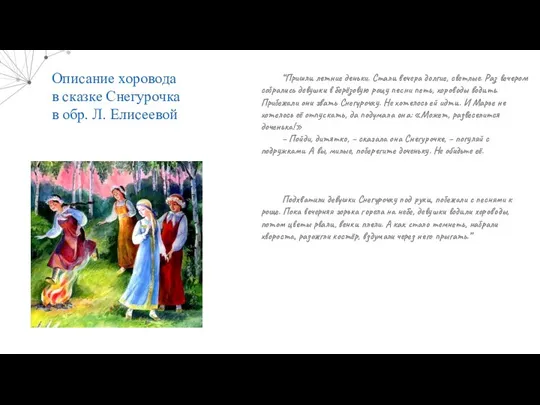 “Пришли летние деньки. Стали вечера долгие, светлые. Раз вечером собрались девушки в