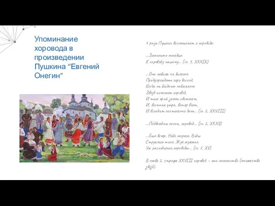 Упоминание хоровода в произведении Пушкина “Евгений Онегин” 4 раза Пушкин вспоминает о