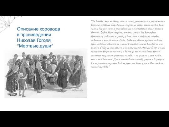 Описание хоровода в произведении Николая Гоголя “Мертвые души” “На деревне, что ни