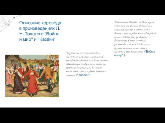 Описание хоровода в произведениях Л.Н. Толстого "Война и мир" и “Казаки” “Наряженные