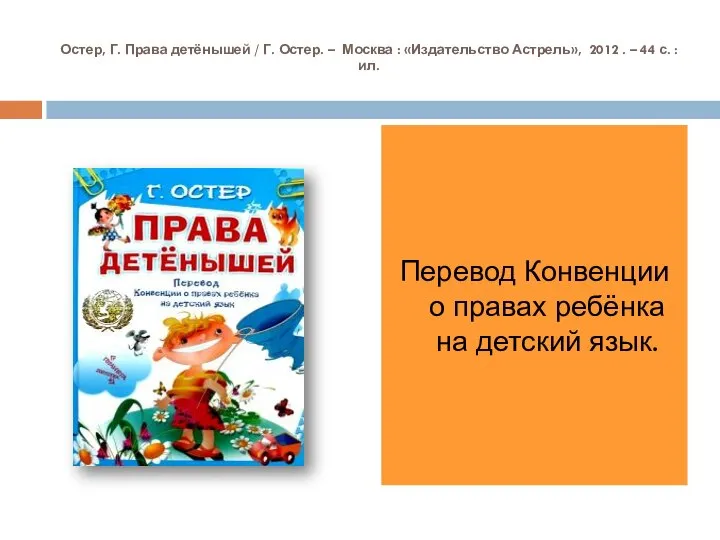 Остер, Г. Права детёнышей / Г. Остер. – Москва : «Издательство Астрель»,