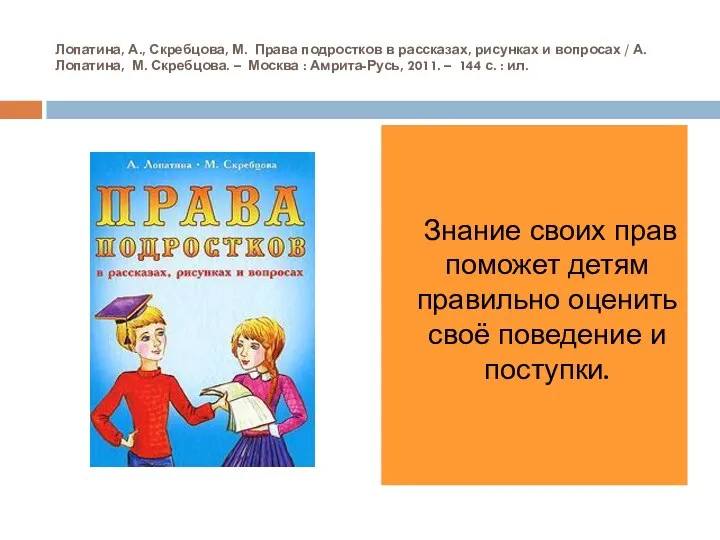 Лопатина, А., Скребцова, М. Права подростков в рассказах, рисунках и вопросах /