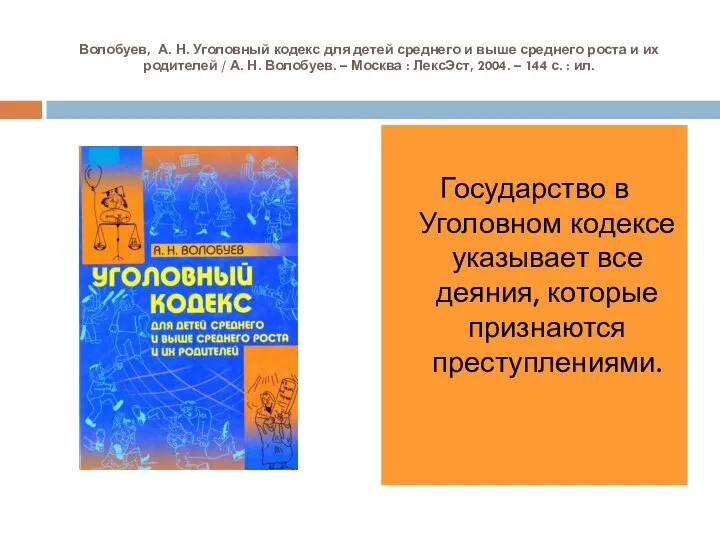 Волобуев, А. Н. Уголовный кодекс для детей среднего и выше среднего роста