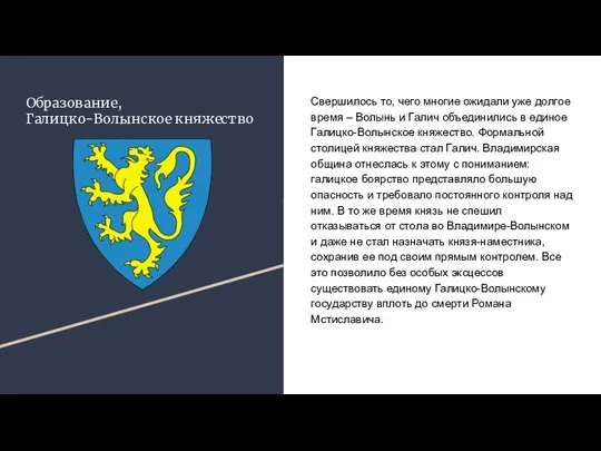 Образование, Галицко-Волынское княжество Свершилось то, чего многие ожидали уже долгое время –