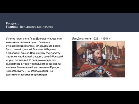 Расцвет, Галицко-Волынское княжество Умелое правление Льва Даниловича, удачная внешняя политика вкупе с