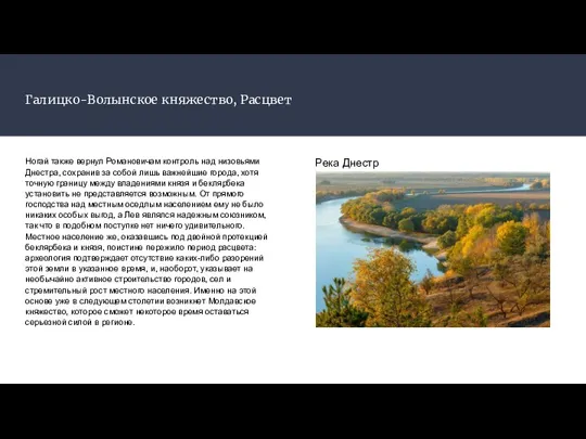 Галицко-Волынское княжество, Расцвет Ногай также вернул Романовичам контроль над низовьями Днестра, сохранив