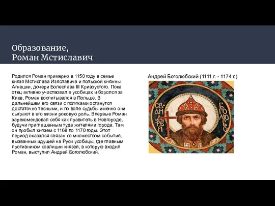 Образование, Роман Мстиславич Родился Роман примерно в 1150 году в семье князя