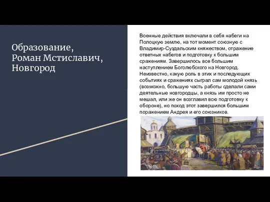 Образование, Роман Мстиславич, Новгород Военные действия включали в себя набеги на Полоцкую