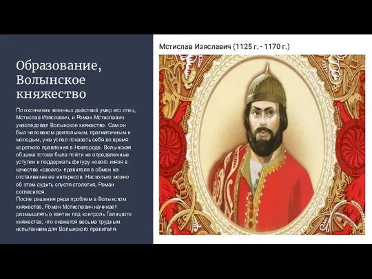 Образование, Волынское княжество По окончании военных действий умер его отец, Мстислав Изяславич,