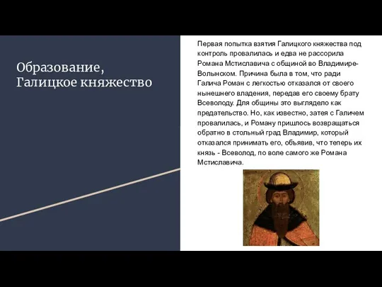 Образование, Галицкое княжество Первая попытка взятия Галицкого княжества под контроль провалилась и