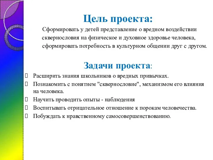 Цель проекта: Сформировать у детей представление о вредном воздействии сквернословия на физическое