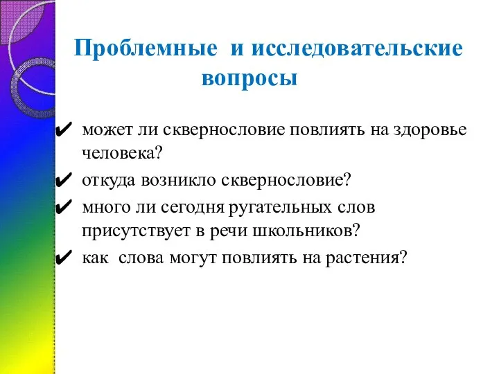 Проблемные и исследовательские вопросы может ли сквернословие повлиять на здоровье человека? откуда