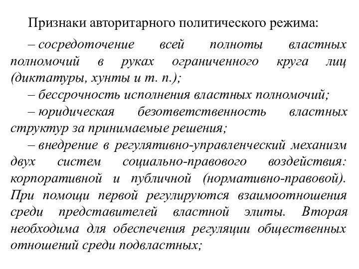 Признаки авторитарного политического режима: – сосредоточение всей полноты властных полномочий в руках