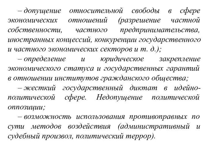 – допущение относительной свободы в сфере экономических отношений (разрешение частной собственности, частного