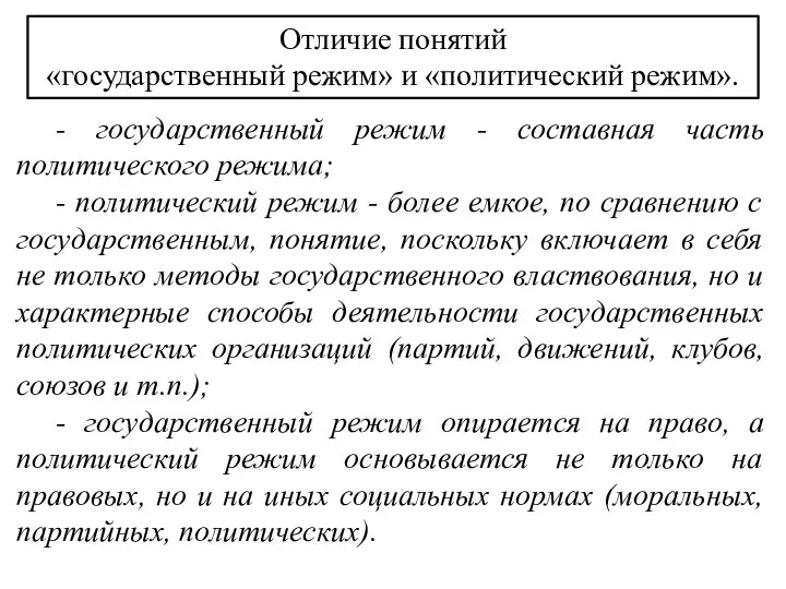 Отличие понятий «государственный режим» и «политический режим». - государственный режим - составная