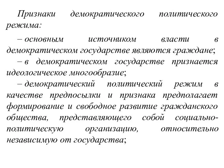 Признаки демократического политического режима: – основным источником власти в демократическом государстве являются