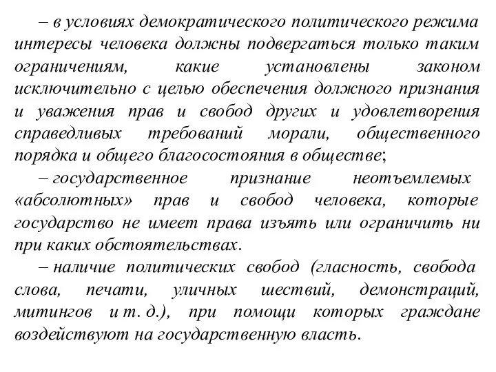 – в условиях демократического политического режима интересы человека должны подвергаться только таким