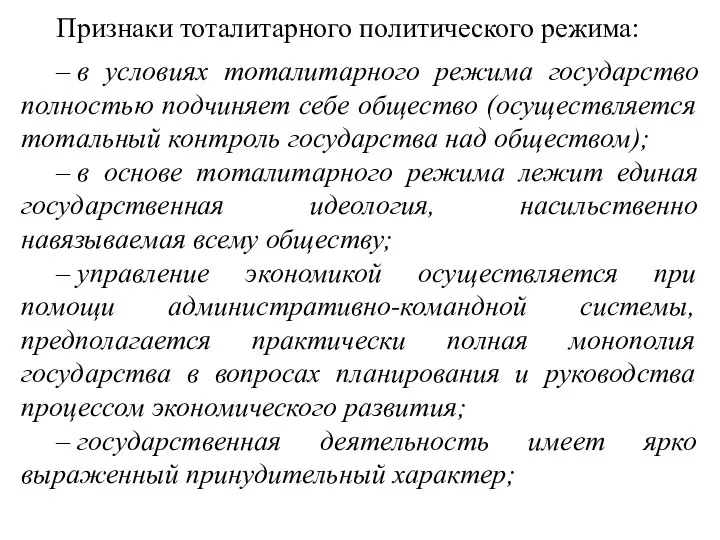 Признаки тоталитарного политического режима: – в условиях тоталитарного режима государство полностью подчиняет