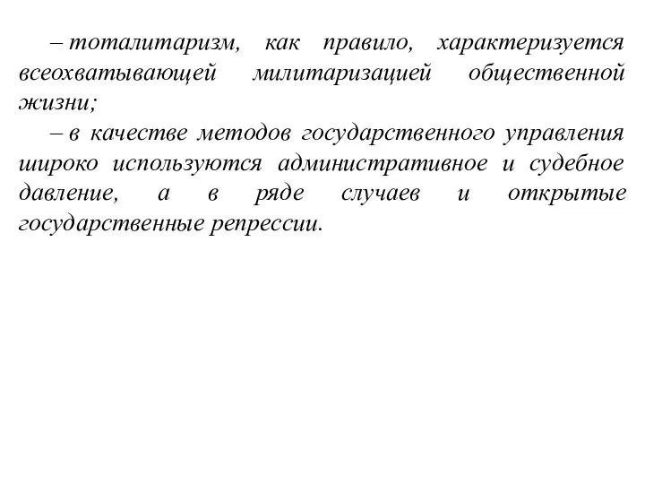 – тоталитаризм, как правило, характеризуется всеохватывающей милитаризацией общественной жизни; – в качестве