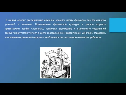 В данный момент дистанционное обучение является новым форматом для большинства учителей и