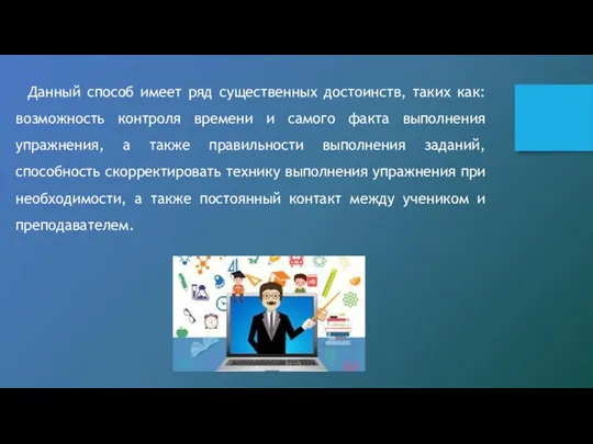 Данный способ имеет ряд существенных достоинств, таких как: возможность контроля времени и