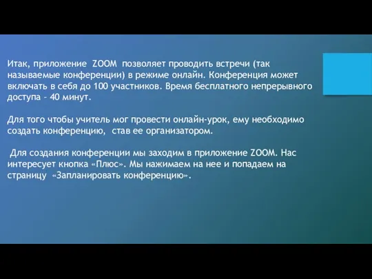 Итак, приложение ZOOM позволяет проводить встречи (так называемые конференции) в режиме онлайн.