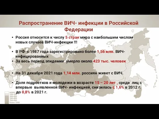 Распространение ВИЧ- инфекции в Российской Федерации Россия относится к числу 5 стран