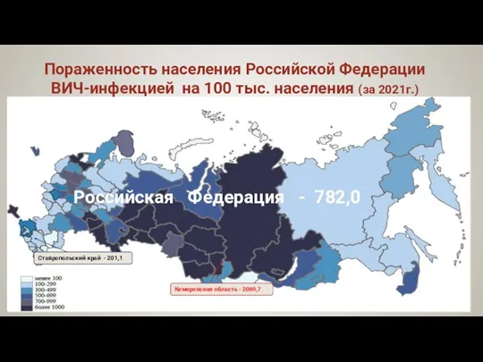 Пораженность населения Российской Федерации ВИЧ-инфекцией на 100 тыс. населения (за 2021г.) Российская