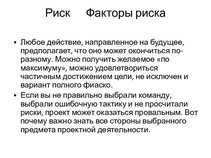 Риск Факторы риска Любое действие, направленное на будущее, предполагает, что оно может