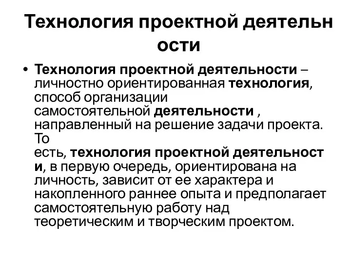 Технология проектной деятельности Технология проектной деятельности – личностно ориентированная технология, способ организации