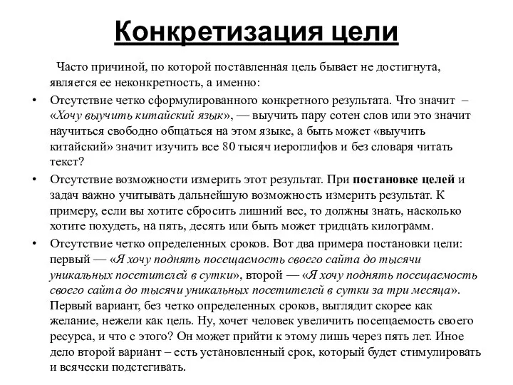 Конкретизация цели Часто причиной, по которой поставленная цель бывает не достигнута, является