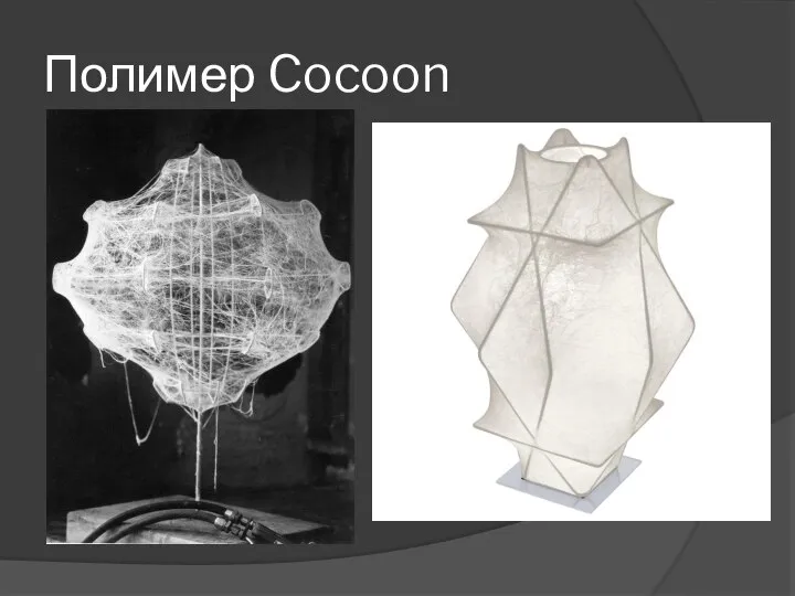 Полимер Cocoon