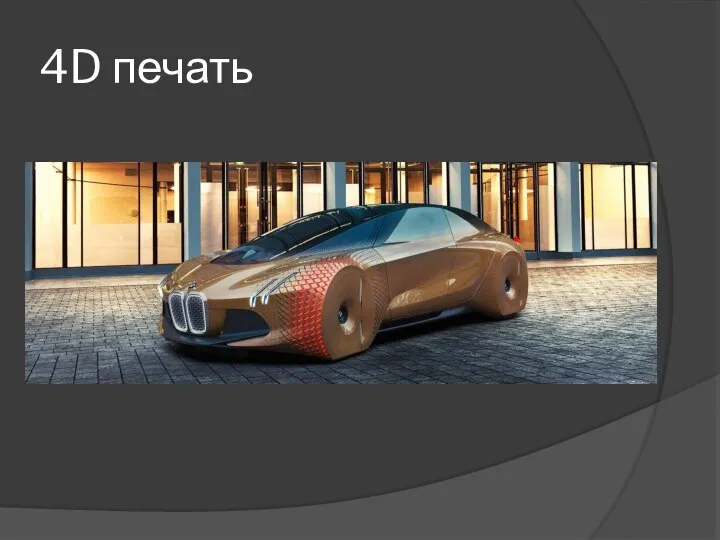 4D печать