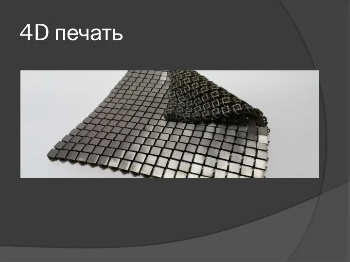 4D печать