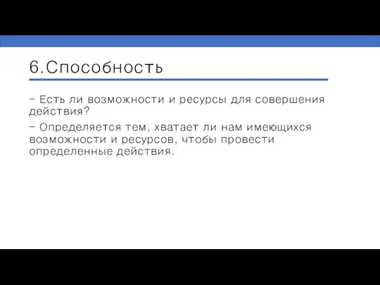 6.Способность - Есть ли возможности и ресурсы для совершения действия? - Определяется