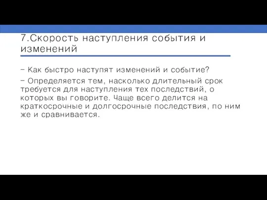 7.Скорость наступления события и изменений - Как быстро наступят изменений и событие?