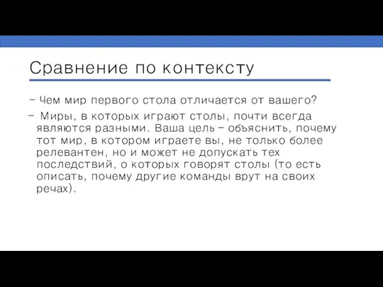 Сравнение по контексту - Чем мир первого стола отличается от вашего? Миры,