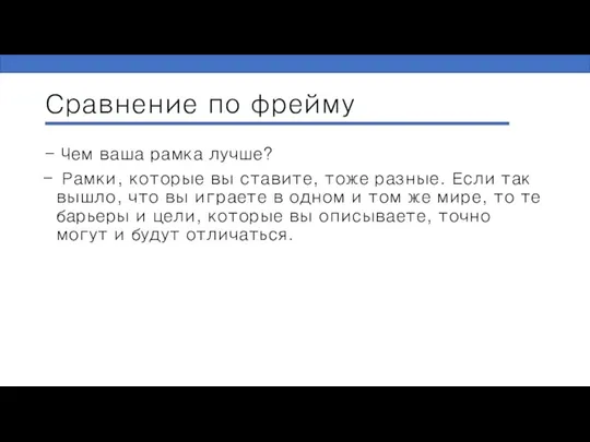 Сравнение по фрейму - Чем ваша рамка лучше? Рамки, которые вы ставите,