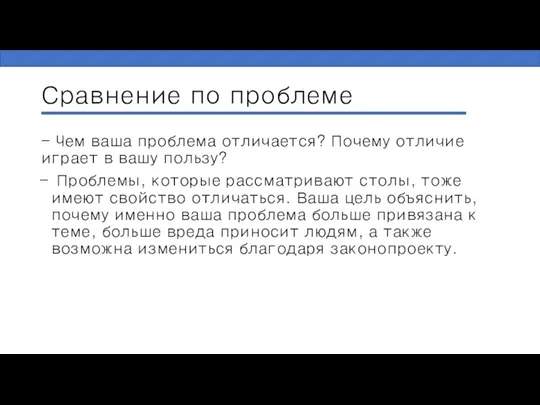 Сравнение по проблеме - Чем ваша проблема отличается? Почему отличие играет в