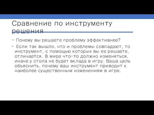 Сравнение по инструменту решения - Почему вы решаете проблему эффективнее? Если так