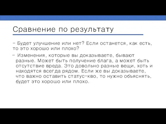 Сравнение по результату - Будет улучшение или нет? Если останется, как есть,