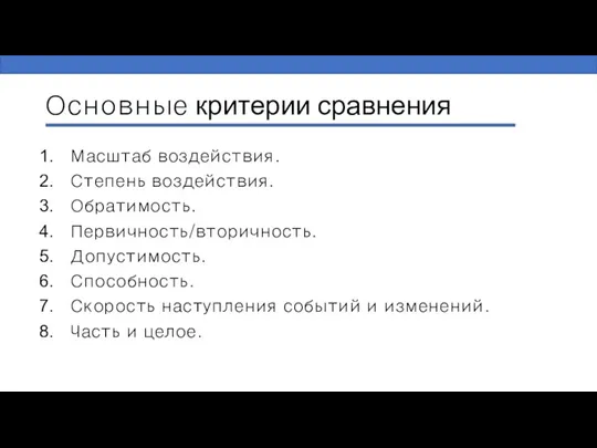 Основные критерии сравнения Масштаб воздействия. Степень воздействия. Обратимость. Первичность/вторичность. Допустимость. Способность. Скорость