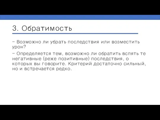 3. Обратимость - Возможно ли убрать последствия или возместить урон? - Определяется