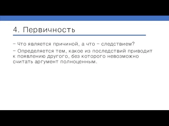 4. Первичность - Что является причиной, а что - следствием? - Определяется