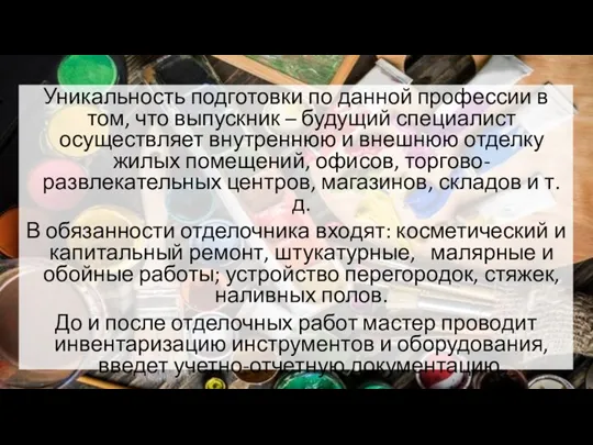 Уникальность подготовки по данной профессии в том, что выпускник – будущий специалист