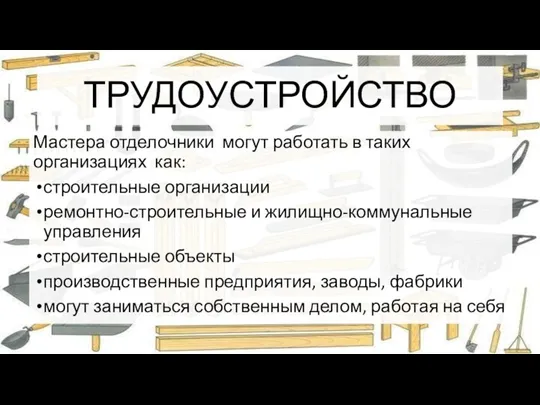 ТРУДОУСТРОЙСТВО Мастера отделочники могут работать в таких организациях как: строительные организации ремонтно-строительные