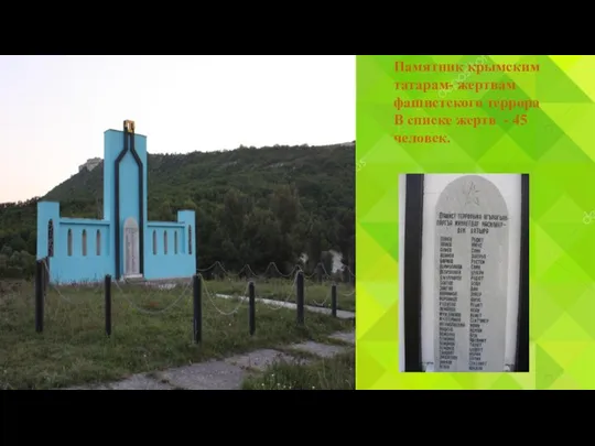 Памятник крымским татарам- жертвам фашистского террора В списке жертв - 45 человек.