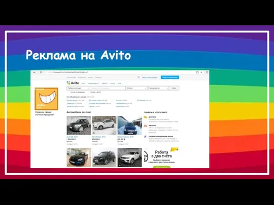 Реклама на Avito